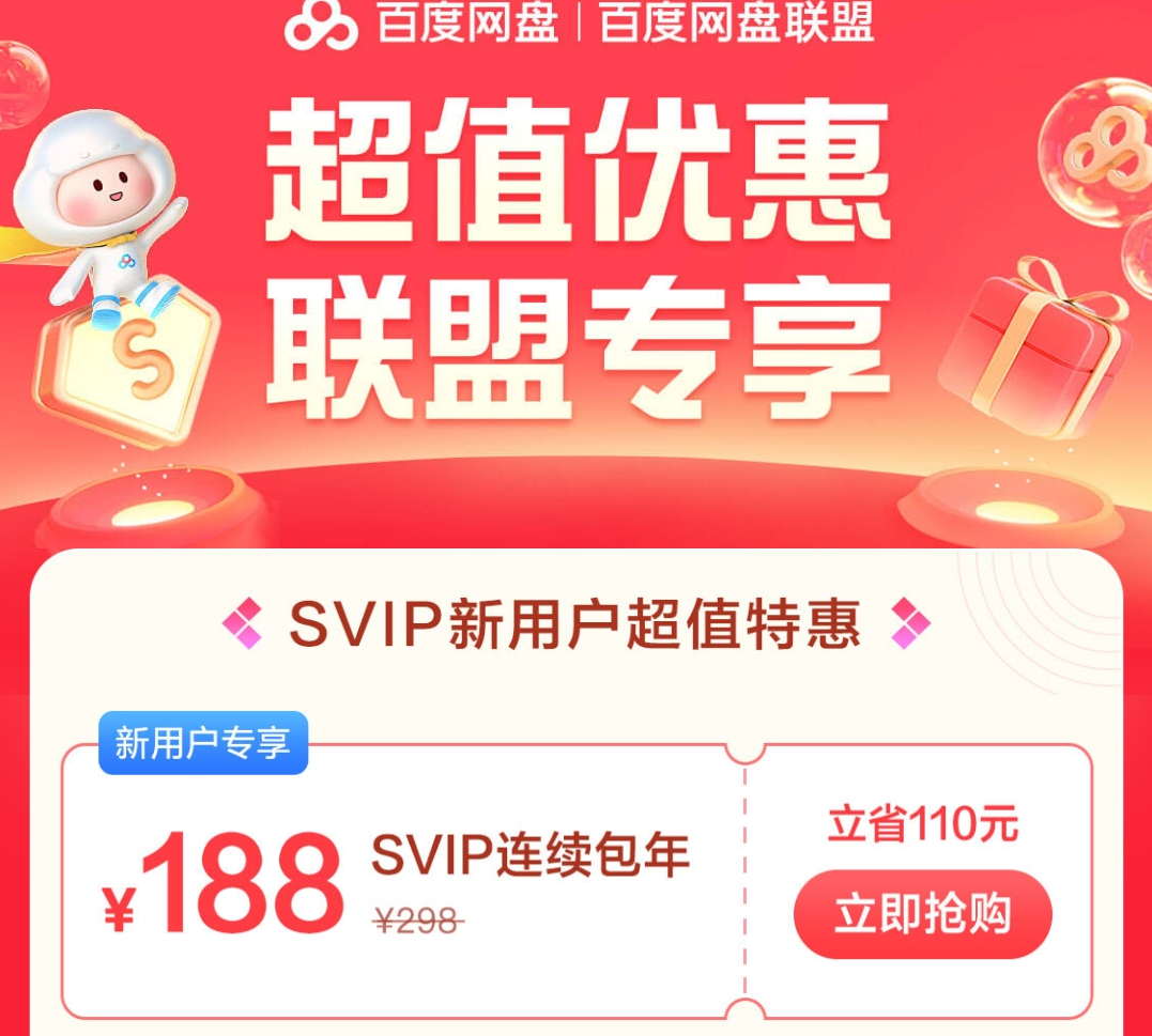 百度网盘会员SVIP购买攻略，包月最低18元